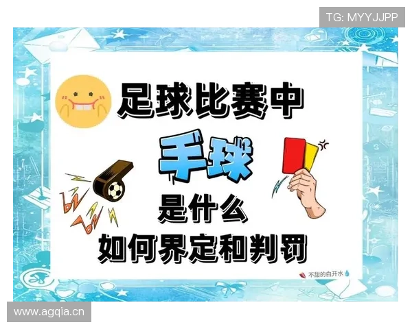 球队犯规累计:一场比赛中的犯规总数如何影响判罚?