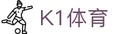 k1集团(体育股份有限公司)-十年品牌 值得信赖